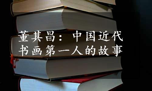 董其昌：中国近代书画第一人的故事