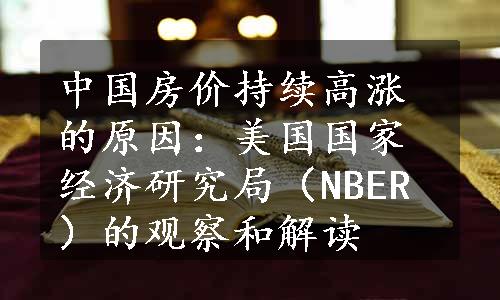中国房价持续高涨的原因：美国国家经济研究局（NBER）的观察和解读
