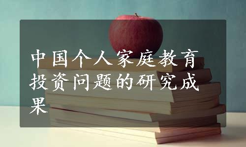 中国个人家庭教育投资问题的研究成果