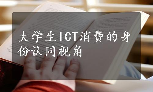 大学生ICT消费的身份认同视角