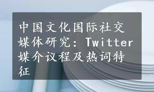 中国文化国际社交媒体研究：Twitter媒介议程及热词特征