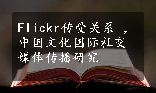 Flickr传受关系 ，中国文化国际社交媒体传播研究