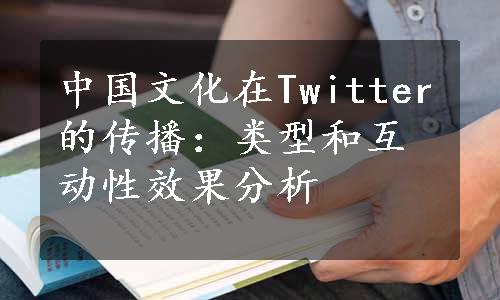 中国文化在Twitter的传播：类型和互动性效果分析