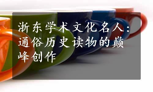 浙东学术文化名人:通俗历史读物的巅峰创作