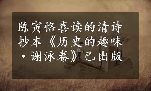 陈寅恪喜读的清诗抄本《历史的趣味·谢泳卷》已出版