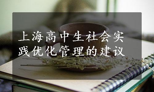 上海高中生社会实践优化管理的建议