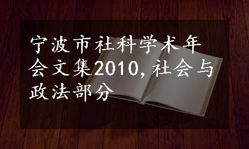 宁波市社科学术年会文集2010,社会与政法部分