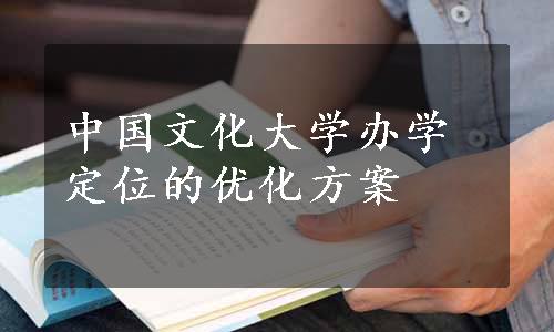 中国文化大学办学定位的优化方案
