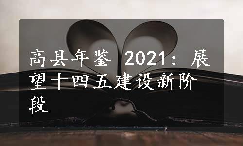 高县年鉴 2021：展望十四五建设新阶段