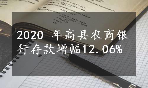 2020 年高县农商银行存款增幅12.06%