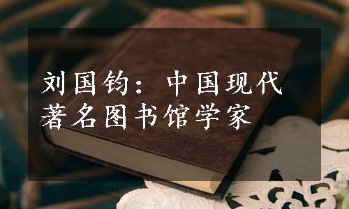 刘国钧：中国现代著名图书馆学家