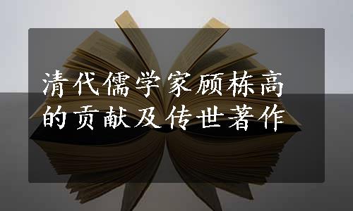 清代儒学家顾栋高的贡献及传世著作