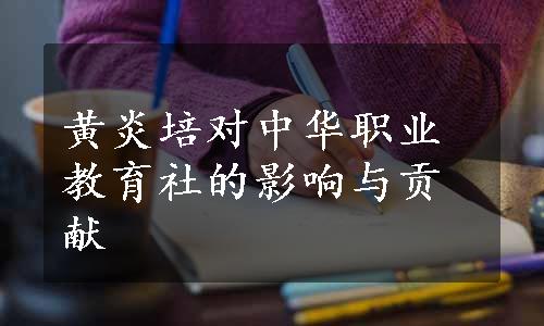 黄炎培对中华职业教育社的影响与贡献