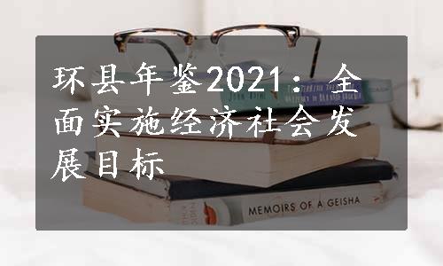环县年鉴2021：全面实施经济社会发展目标