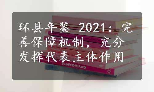 环县年鉴 2021：完善保障机制，充分发挥代表主体作用