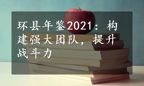 环县年鉴2021：构建强大团队，提升战斗力