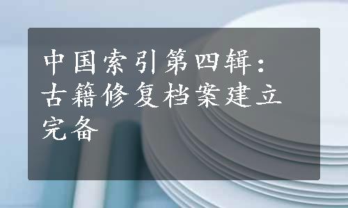 中国索引第四辑：古籍修复档案建立完备