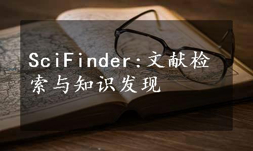 SciFinder:文献检索与知识发现