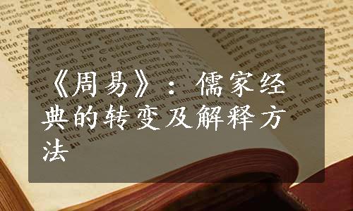 《周易》：儒家经典的转变及解释方法