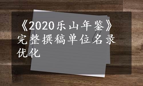 《2020乐山年鉴》完整撰稿单位名录优化