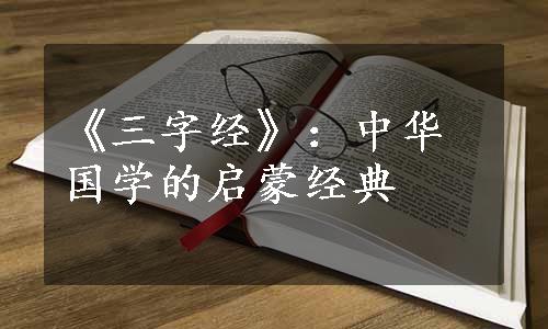 《三字经》：中华国学的启蒙经典