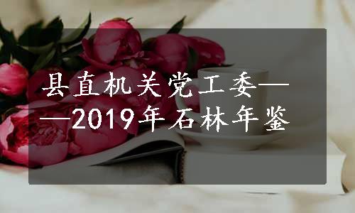 县直机关党工委——2019年石林年鉴
