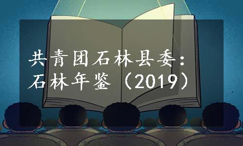 共青团石林县委：石林年鉴（2019）