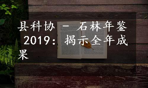 县科协 - 石林年鉴 2019：揭示全年成果