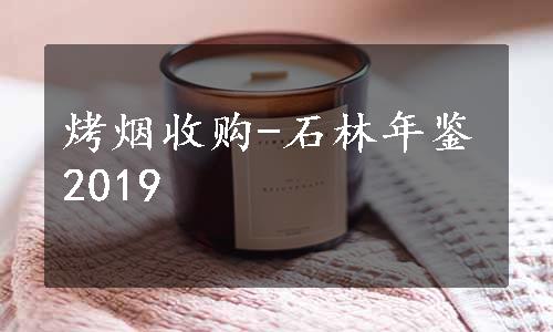 烤烟收购-石林年鉴2019