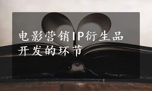 电影营销IP衍生品开发的环节