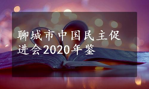 聊城市中国民主促进会2020年鉴