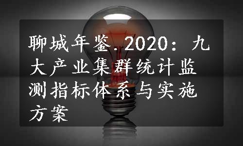 聊城年鉴.2020：九大产业集群统计监测指标体系与实施方案