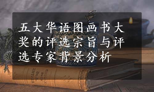 五大华语图画书大奖的评选宗旨与评选专家背景分析
