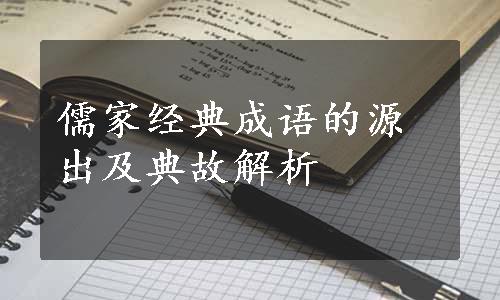 儒家经典成语的源出及典故解析