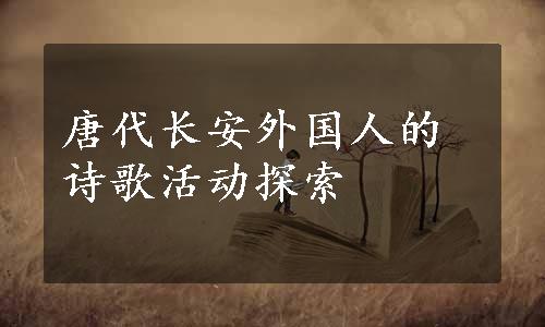 唐代长安外国人的诗歌活动探索