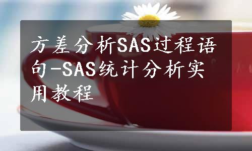 方差分析SAS过程语句-SAS统计分析实用教程