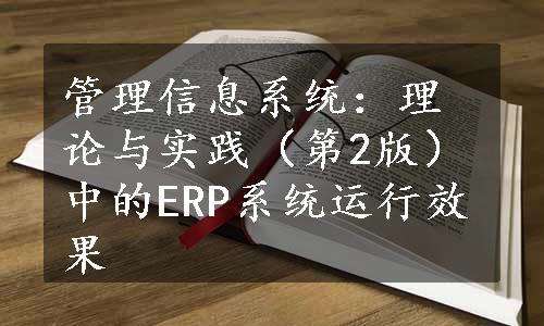 管理信息系统：理论与实践（第2版）中的ERP系统运行效果