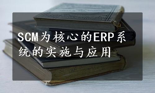 SCM为核心的ERP系统的实施与应用