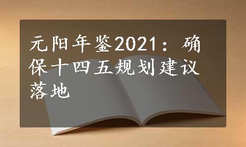 元阳年鉴2021：确保十四五规划建议落地