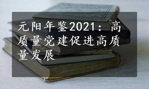 元阳年鉴2021：高质量党建促进高质量发展