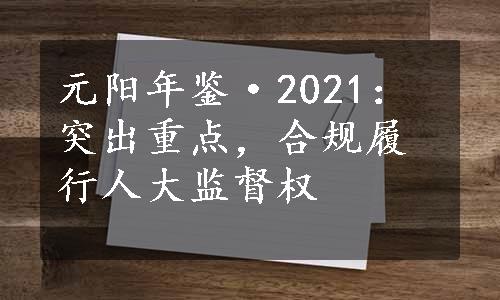 元阳年鉴·2021：突出重点，合规履行人大监督权