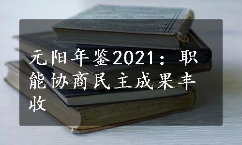 元阳年鉴2021：职能协商民主成果丰收