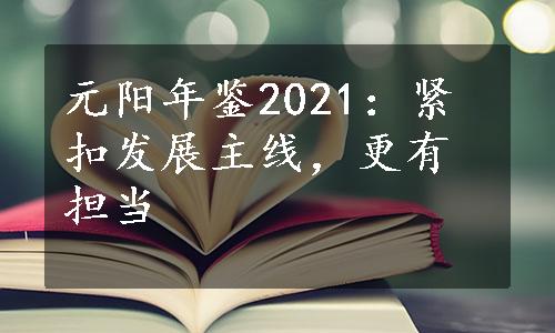 元阳年鉴2021：紧扣发展主线，更有担当