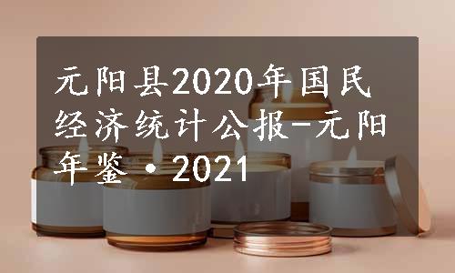 元阳县2020年国民经济统计公报-元阳年鉴·2021