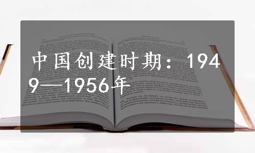 中国创建时期：1949—1956年