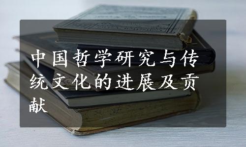 中国哲学研究与传统文化的进展及贡献