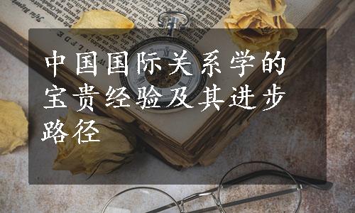 中国国际关系学的宝贵经验及其进步路径
