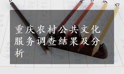 重庆农村公共文化服务调查结果及分析