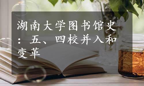 湖南大学图书馆史：五、四校并入和变革