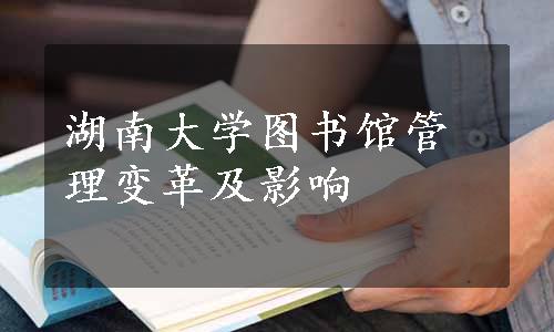 湖南大学图书馆管理变革及影响